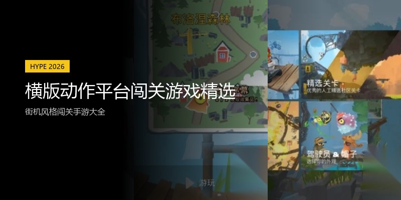 横版动作平台闯关游戏精选