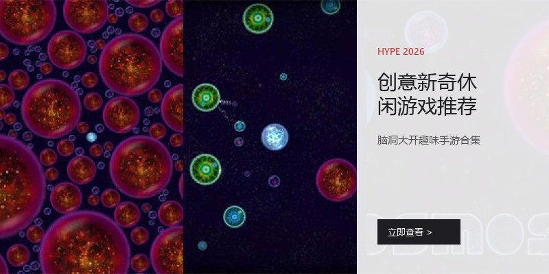 创意新奇休闲游戏推荐