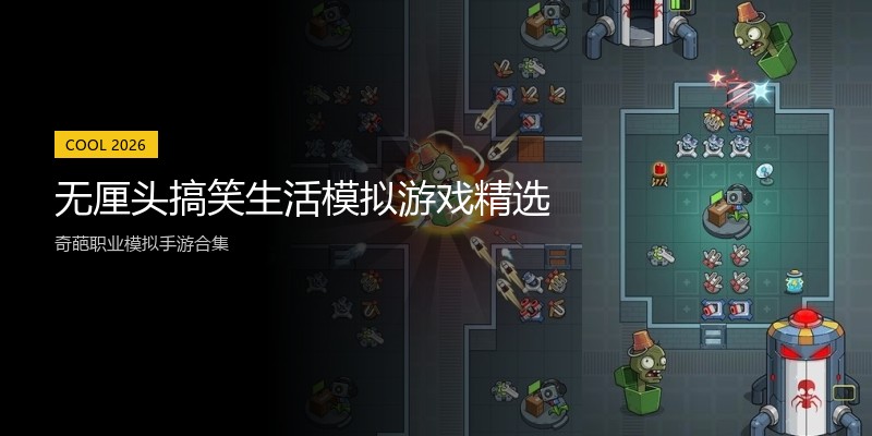 无厘头搞笑生活模拟游戏精选