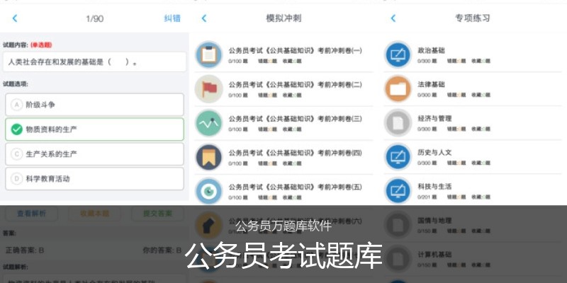 公务员考试题库