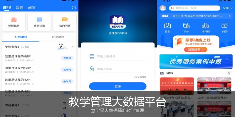 教学管理大数据平台