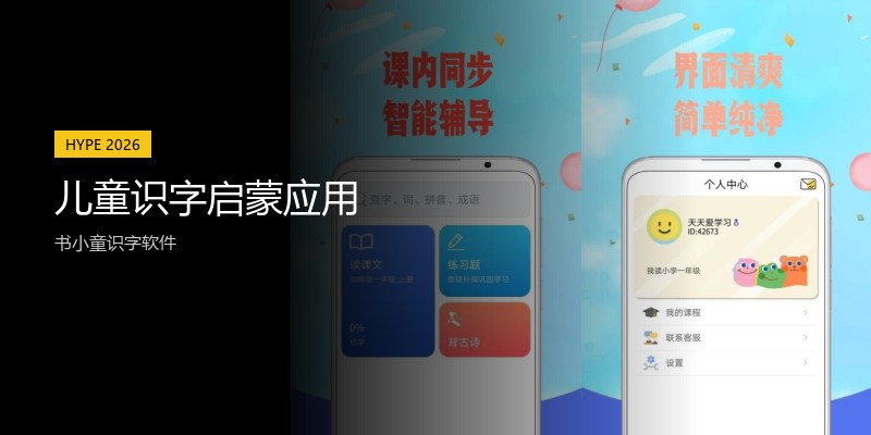儿童识字启蒙应用