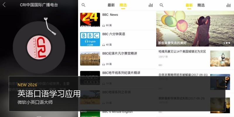 英语口语学习应用