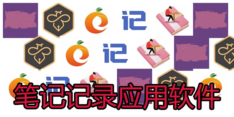 笔记记录应用软件