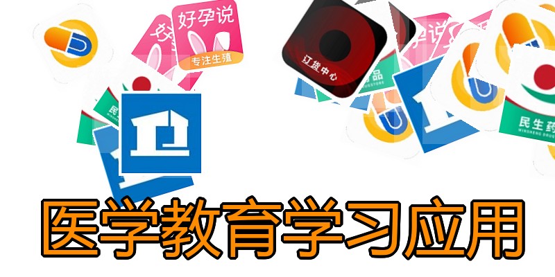 医学教育学习应用