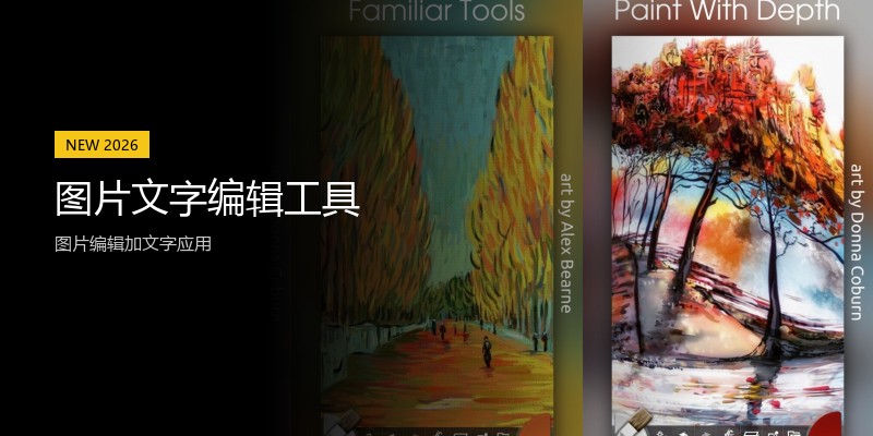 图片文字编辑工具
