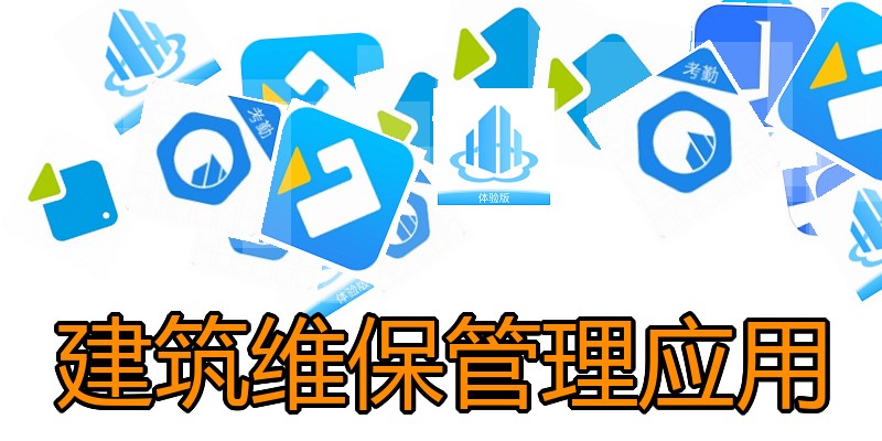 建筑维保管理应用