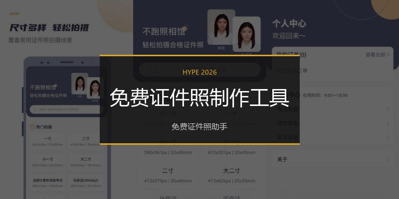 免费证件照制作工具