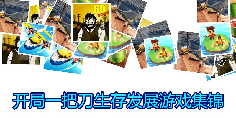 开局一把刀生存发展游戏集锦
