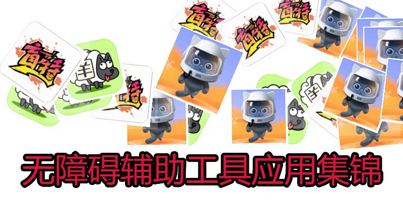 无障碍辅助工具应用集锦