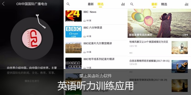 英语听力训练应用
