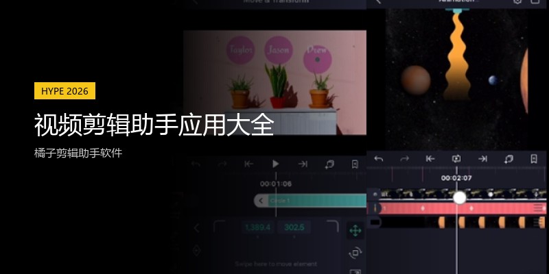 视频剪辑助手应用大全