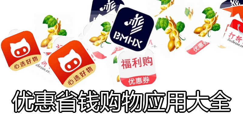 优惠省钱购物应用大全