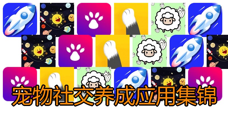 宠物社交养成应用集锦
