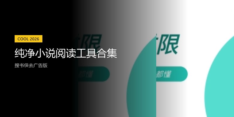 纯净小说阅读工具合集