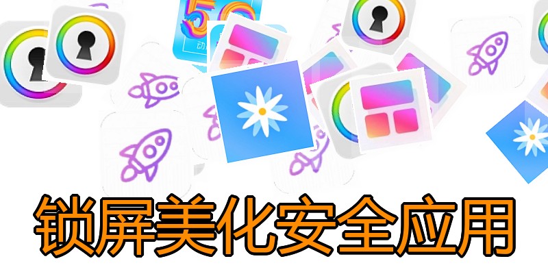 锁屏美化安全应用