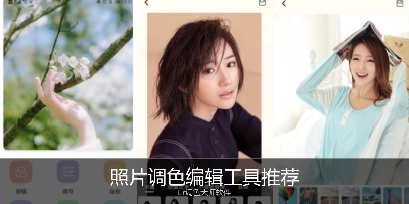 照片调色编辑工具推荐