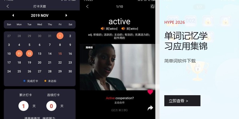 单词记忆学习应用集锦