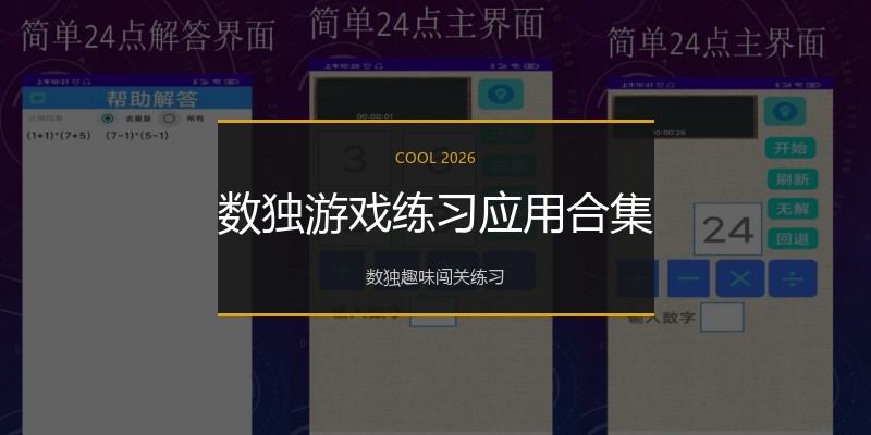 数独游戏练习应用合集
