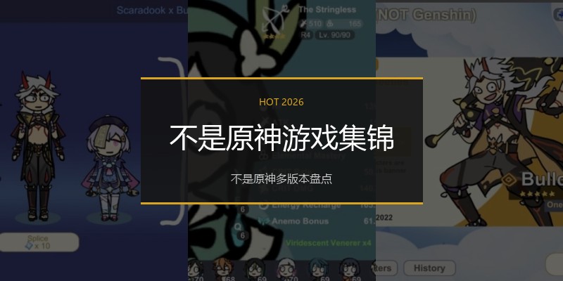 不是原神游戏集锦