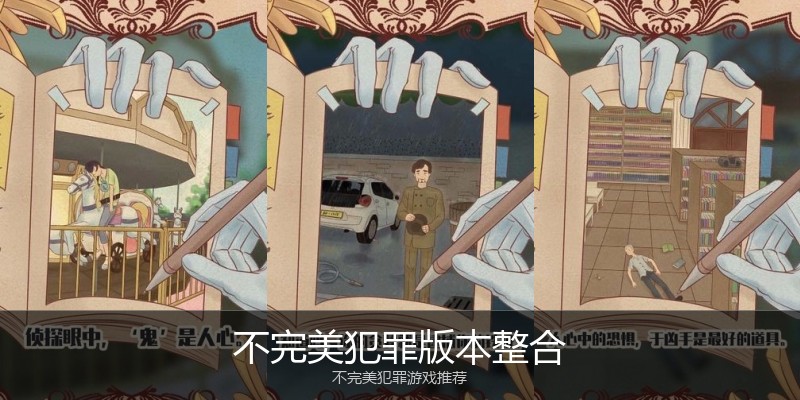 不完美犯罪版本整合