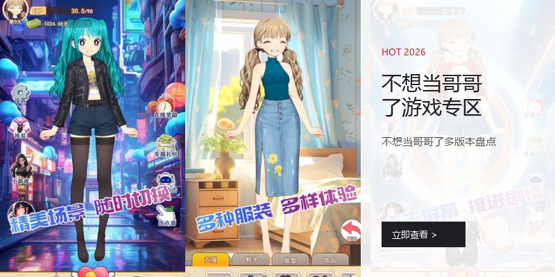 不想当哥哥了游戏专区