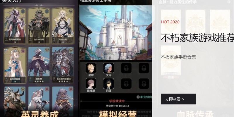 不朽家族游戏推荐