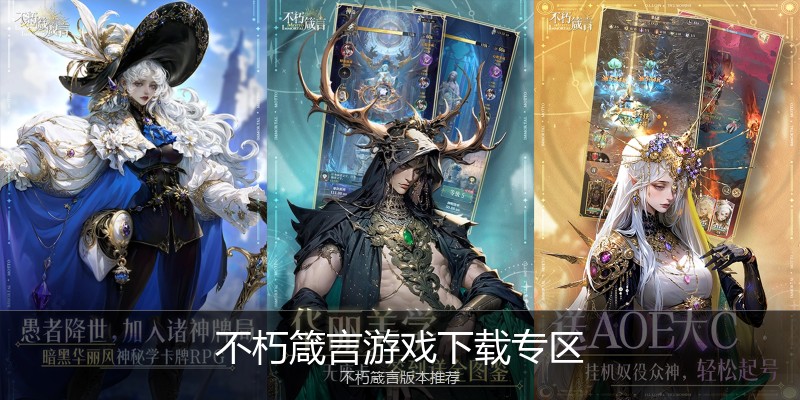 不朽箴言游戏下载专区