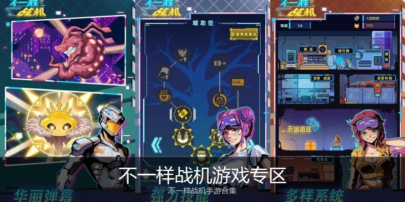 不一样战机游戏专区