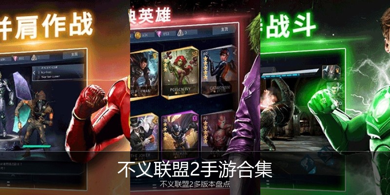 不义联盟2手游合集