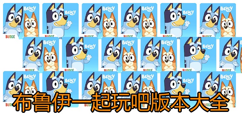 布鲁伊一起玩吧版本大全