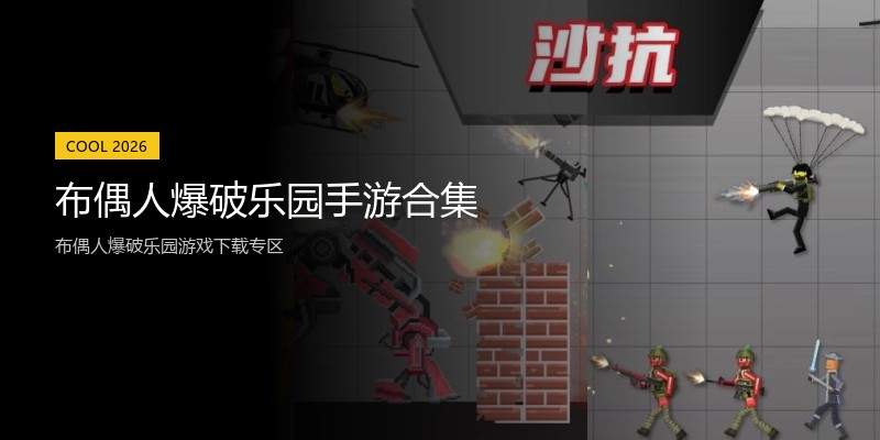 布偶人爆破乐园手游合集