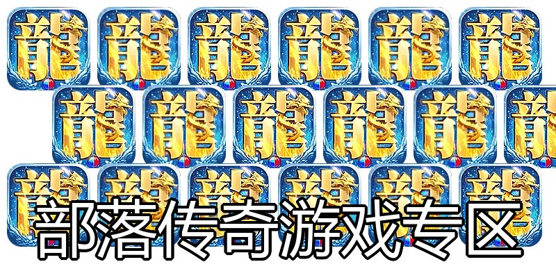 部落传奇游戏专区
