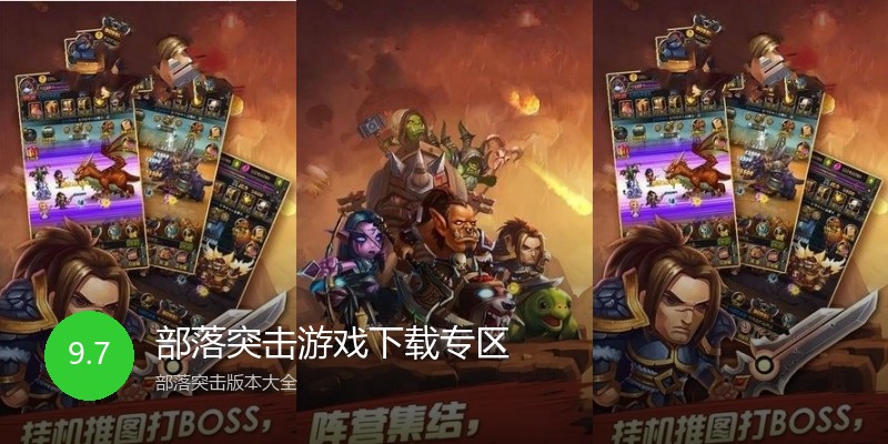 部落突击游戏下载专区