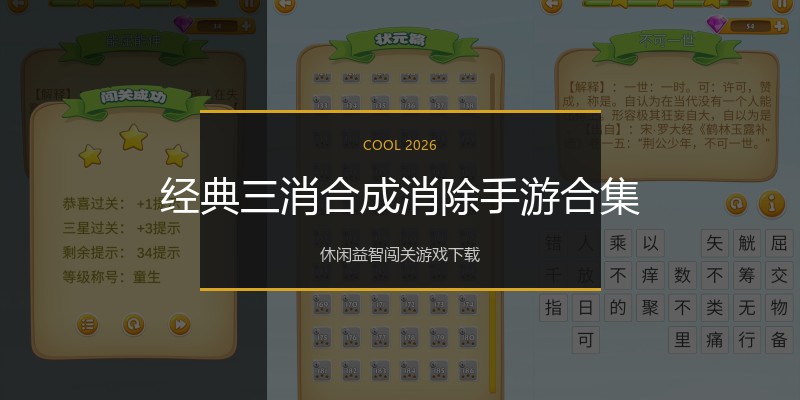 经典三消合成消除手游合集