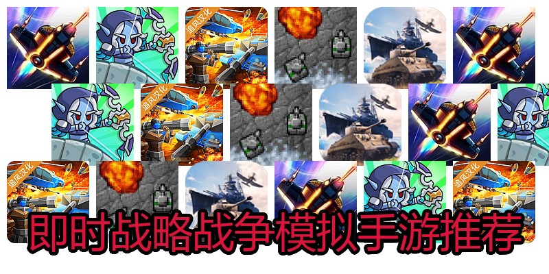 即时战略战争模拟手游推荐