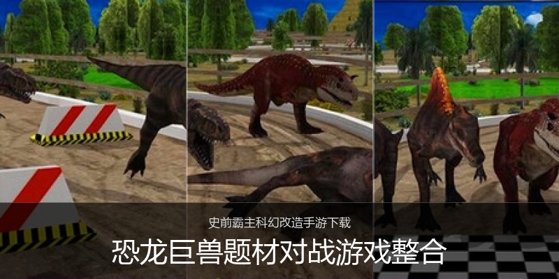 恐龙巨兽题材对战游戏整合
