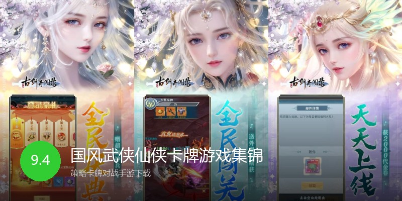 国风武侠仙侠卡牌游戏集锦