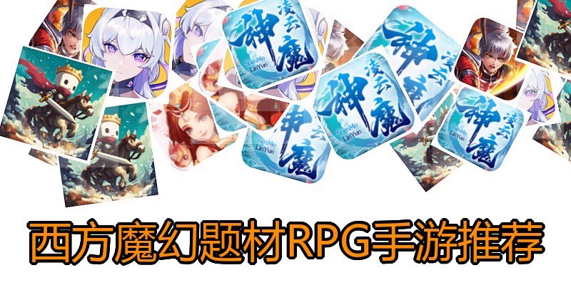 西方魔幻题材RPG手游推荐