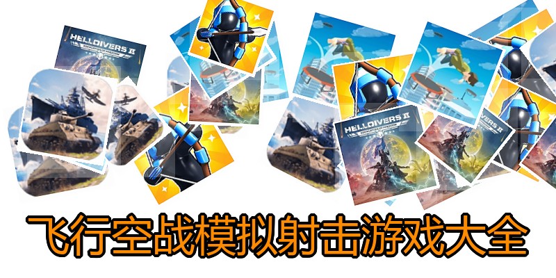 飞行空战模拟射击游戏大全