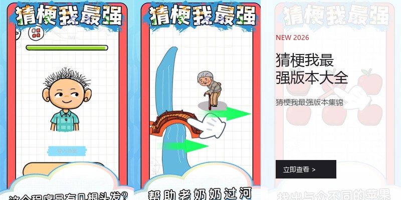 猜梗我最强版本大全