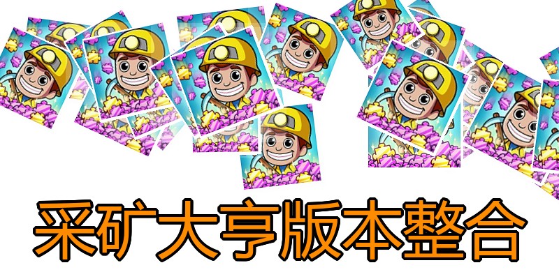 采矿大亨版本整合