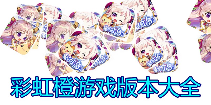 彩虹橙游戏版本大全