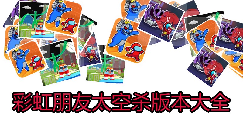 彩虹朋友太空杀版本大全