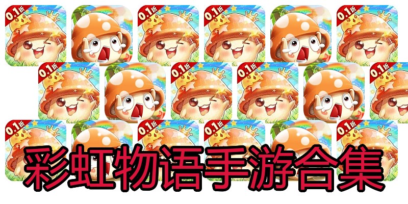 彩虹物语手游合集
