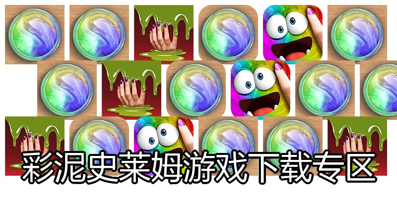 彩泥史莱姆游戏下载专区