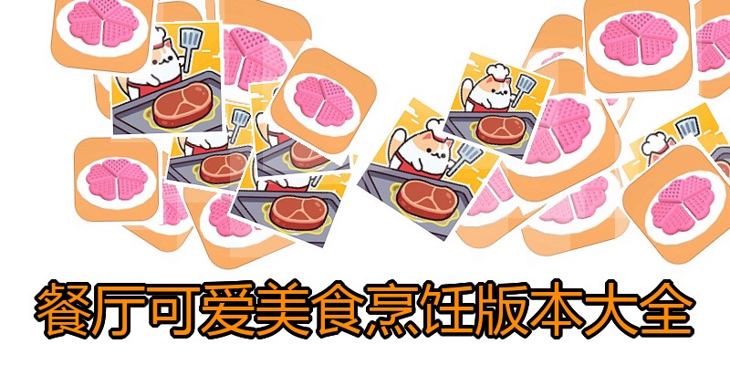 餐厅可爱美食烹饪版本大全