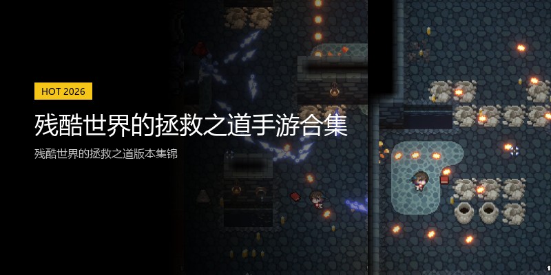 残酷世界的拯救之道手游合集
