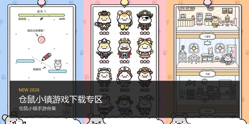 仓鼠小镇游戏下载专区
