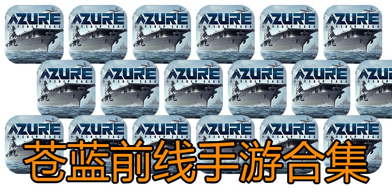 苍蓝前线手游合集